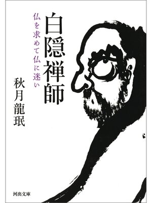 cover image of 白隠禅師